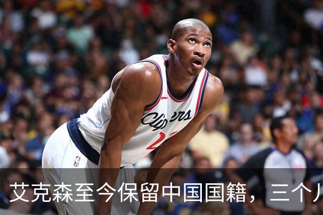 艾克森至今保留中国国籍，三个儿子出生广州能否代表国足出战？